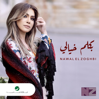 シングル/Bakalem Khayali/Nawal El Zoghbi
