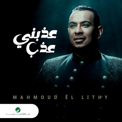 シングル/Aazbny Aazib/Mahmoud El Lithy