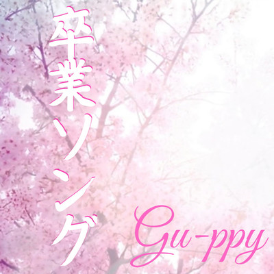 卒業ソング/Gu-ppy