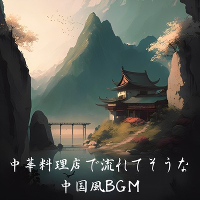 アルバム/中華料理店で流れてそうな中国風BGM/MOJI