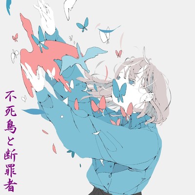 不死鳥と断罪者/ALL GOD feat. GUMI