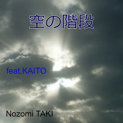 アルバム/空の階段 feat.KAITO/Nozomi TAKI