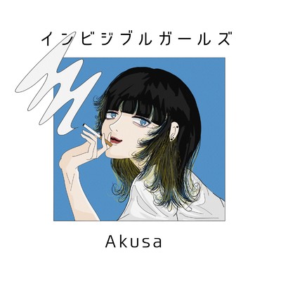 インナーカラー (feat. 蜂須賀桜)/Akusa