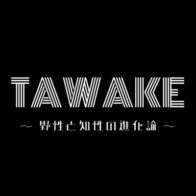 シングル/今夜も一杯つきあって (TAWAKE ver.)/TAWAKE