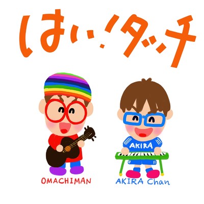 オマチマン & あきらちゃん