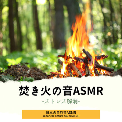 焚き火の音ASMR-ストレス解消-/日本の自然音ASMR