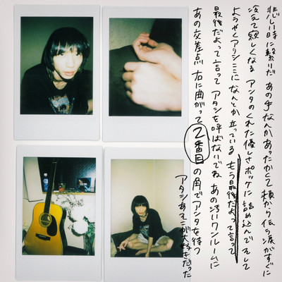 シングル/二番目/アンと私