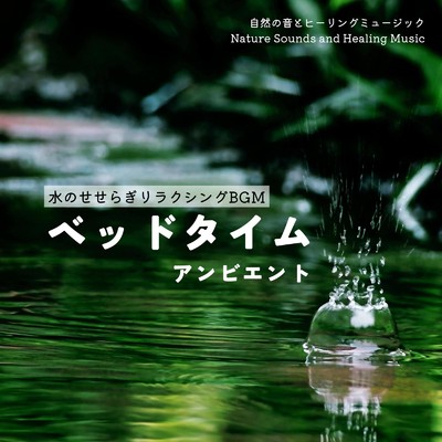水のせせらぎリラクシングBGM-ベッドタイムアンビエント-/自然の音とヒーリングミュージック
