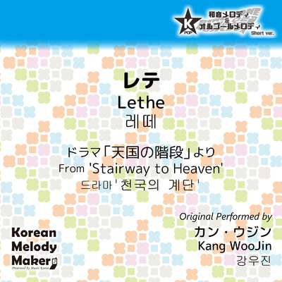 レテ／ドラマ「天国の階段」より〜K-POP40和音メロディ (Short Version)/Korean Melody Maker