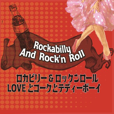 ロカビリー&ロックンロール 〜LOVEとコークとテディーボーイ〜/Various Artists