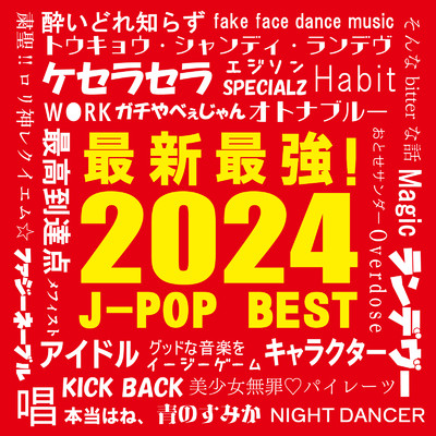 最新最強！2024 J-POP BEST/Various Artists