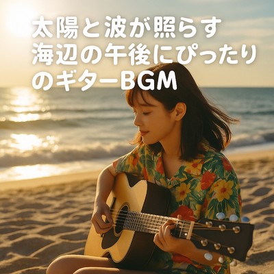 シングル/海とギターの幻想的なヒーリングミュージック/Baby Music 335