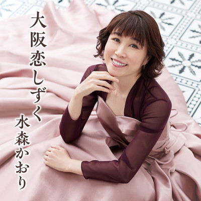 シングル/大阪恋しずく/水森かおり