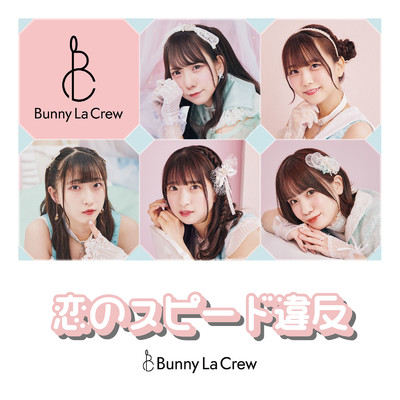 恋のスピード違反/Bunny La Crew