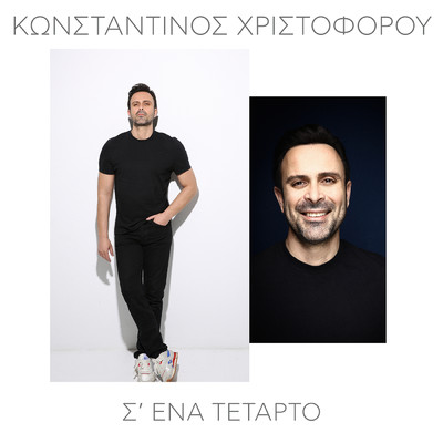 シングル/S' Ena Tetarto/Konstantinos Christoforou