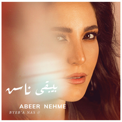 シングル/Byeb'a Nas (featuring Rayan Habre)/Abeer Nehme