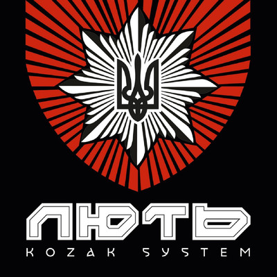 シングル/Лють/Kozak System