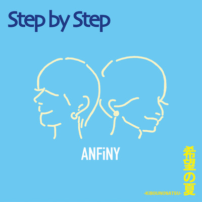アルバム/Step by Step ／ 希望の夏/ANFiNY