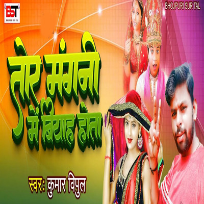 シングル/Tor Mangani Mein Biyah Hota/Kumar Vipul, Bipul Deewane & Ajit Rajiv