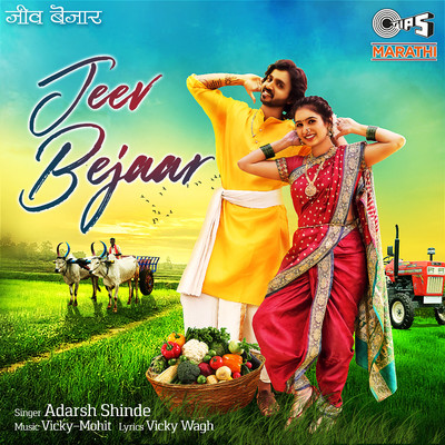 シングル/Jeev Bejaar/Adarsh Shinde