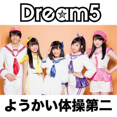 シングル/ようかい体操第二(アニメサイズ)/Dream5