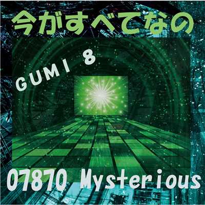 今がすべてなの feat.GUMI/07870 Mysterious