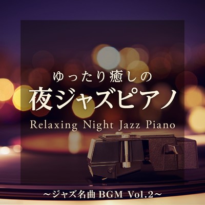 アルバム/ゆったり癒しの夜ジャズピアノ 〜 ジャズ名曲BGM Vol.2 〜/Relaxing Piano Crew
