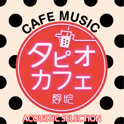 アルバム/タピオカフェ -ACOUSTIC SELECTION-/Various Artists