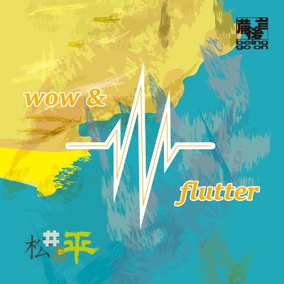 wow and flutter/松井昌平
