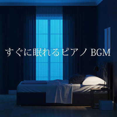 すぐに眠れるピアノBGM/Relax α Wave