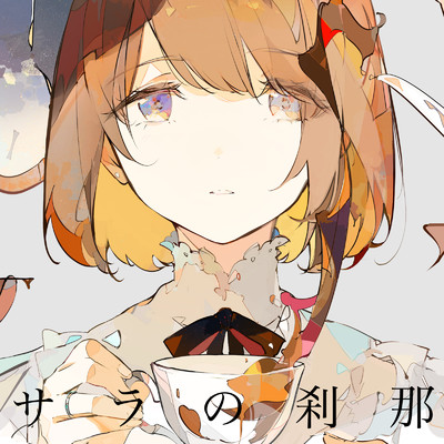 シングル/サラの刹那/コウ