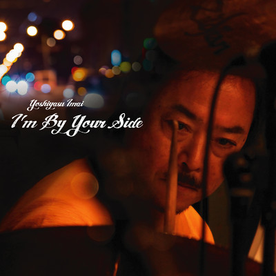 I'm By Your Side/今井克安