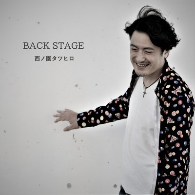 BACK STAGE/西ノ園タツヒロ