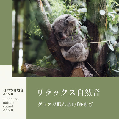 自然音/日本の自然音ASMR