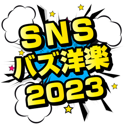 SNSバズ洋楽2023/Various Artists