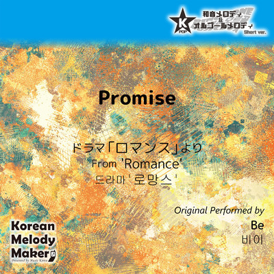Promise／ドラマ「ロマンス」より〜K-POP40和音メロディ (Short Version)/Korean Melody Maker