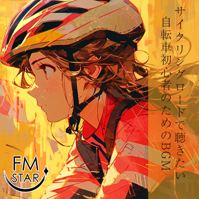 サイクリングロードで聴きたい自転車初心者のためのBGM/FM STAR