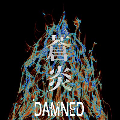 蒼炎/DAMNED