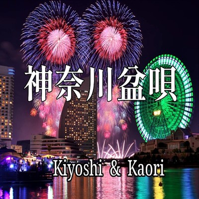神奈川盆唄 (feat. Kaori)/清