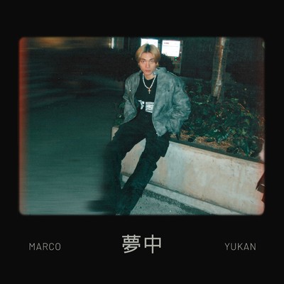 夢中 (feat. yukan)/Marco