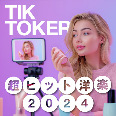 アルバム/超ヒット洋楽2024 TIK TOKER/MUSIC LAB JPN