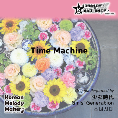 Time Machine〜16和音メロディ (Short Version) [オリジナル歌手:少女時代]/Korean Melody Maker