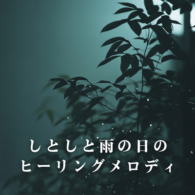 しとしと雨の日のヒーリングメロディ/Relax α Wave & Calm Piano Sanctuary