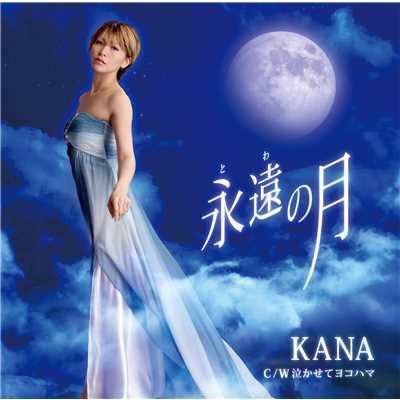 永遠の月(オリジナル・カラオケ)/KANA