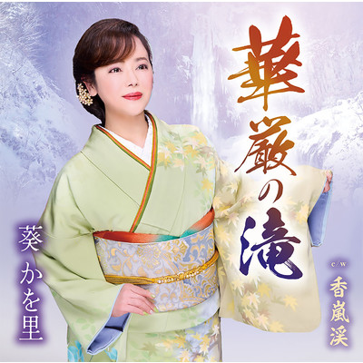 シングル/香嵐渓 1音半上げカラオケ/葵かを里