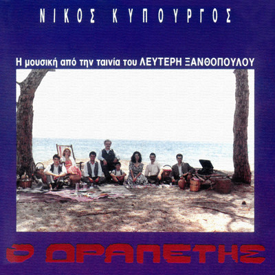 O Drapetis/Nikos Kypourgos