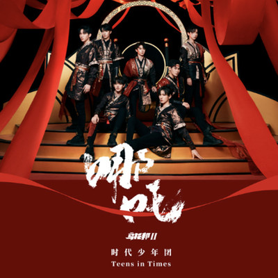 Wu Tuo Bang II ・ Ne Zha/Teens In Times