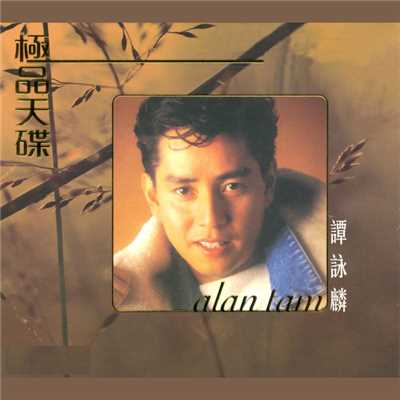 アルバム/Ji Pin Tian Die Tan Yong Lin/アラン・タム