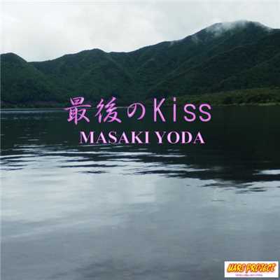 最後のKiss/MASAKI YODA／依田正樹
