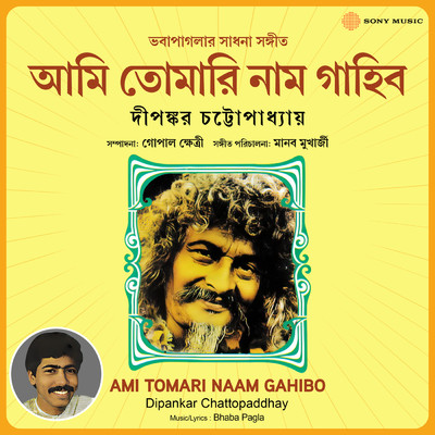 アルバム/Ami Tomari Naam Gahibo/Dipankar Chattopaddhay